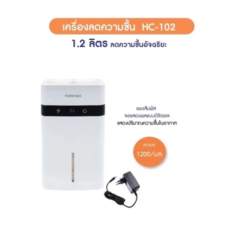 Kashiwa เครื่องลดความชื้น รุ่น HC-102 สัมผัส จอ LCD ขนาด 1.2 ลิตร กำลังไฟ 30 วัตต์