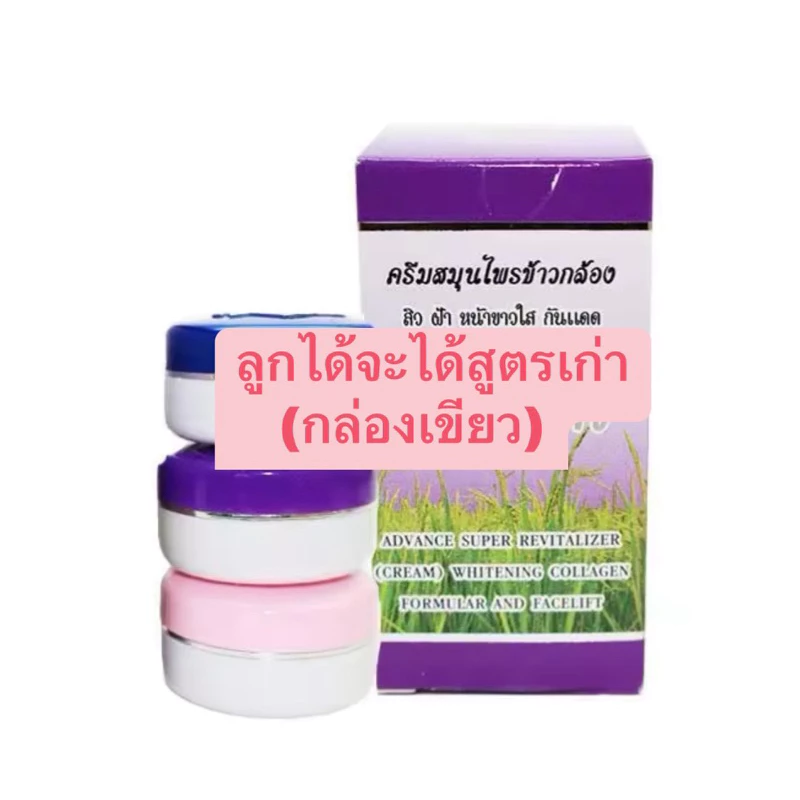 ครีมสมุนไพรข้าว(สูตรเก่ากล่องเขียว มย.)บำรุงผิวหน้า 1ปุกได้3ตลับ