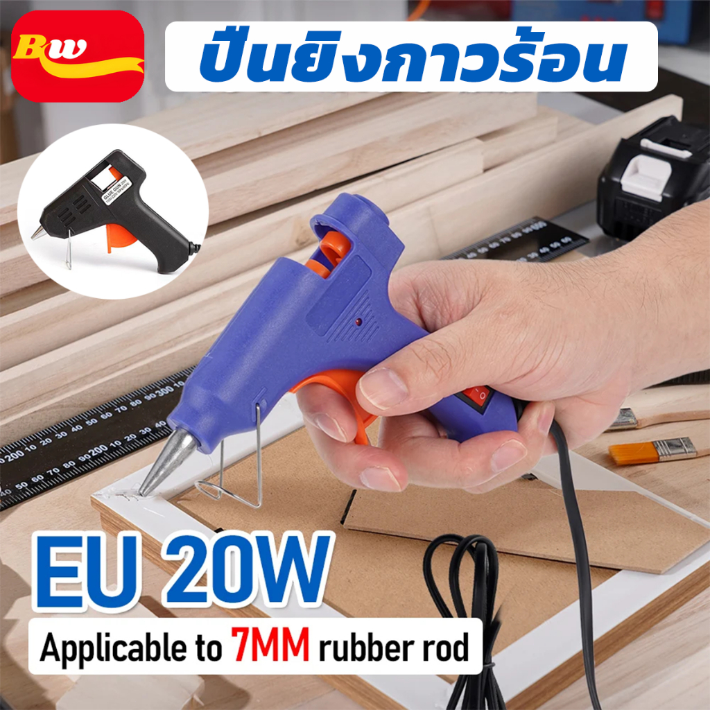 ปืนยิงกาวร้อน 20W กาวแท่งร้อนละลาย 7mm*19cm  จัดส่งจากประเทศไทย เหมาะกับการใช้งานประดิษฐ์ DIY