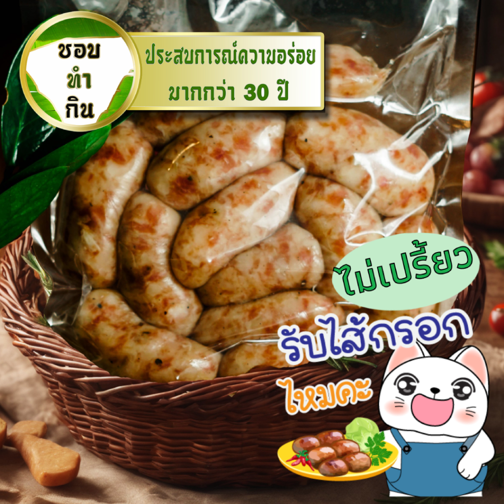 ไส้กรอกอีสานแบบหมูล้วน (ไม่เปรี้ยว) มีสูตรคีโตเจนิค ไม่มีสารเคมี หมักด้วยกรรมวิธีธรรมชาติ