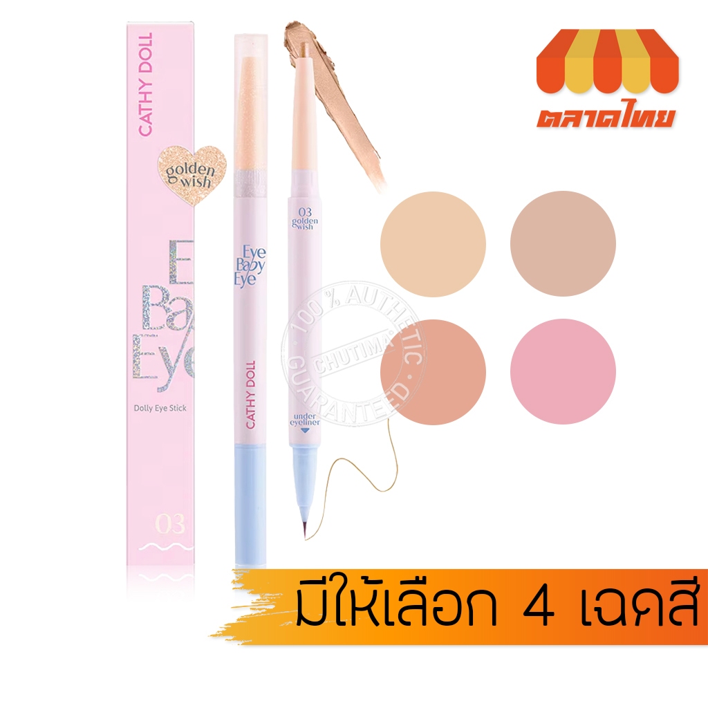 ปากกาดอลลี่อาย เคที่ดอลล์ อายเบบี้อาย ชิมเมอร์เนื้อครีม Cathy Doll Eye Baby Eye Dolly Eye Stick 0.2 + 0.3 ml.