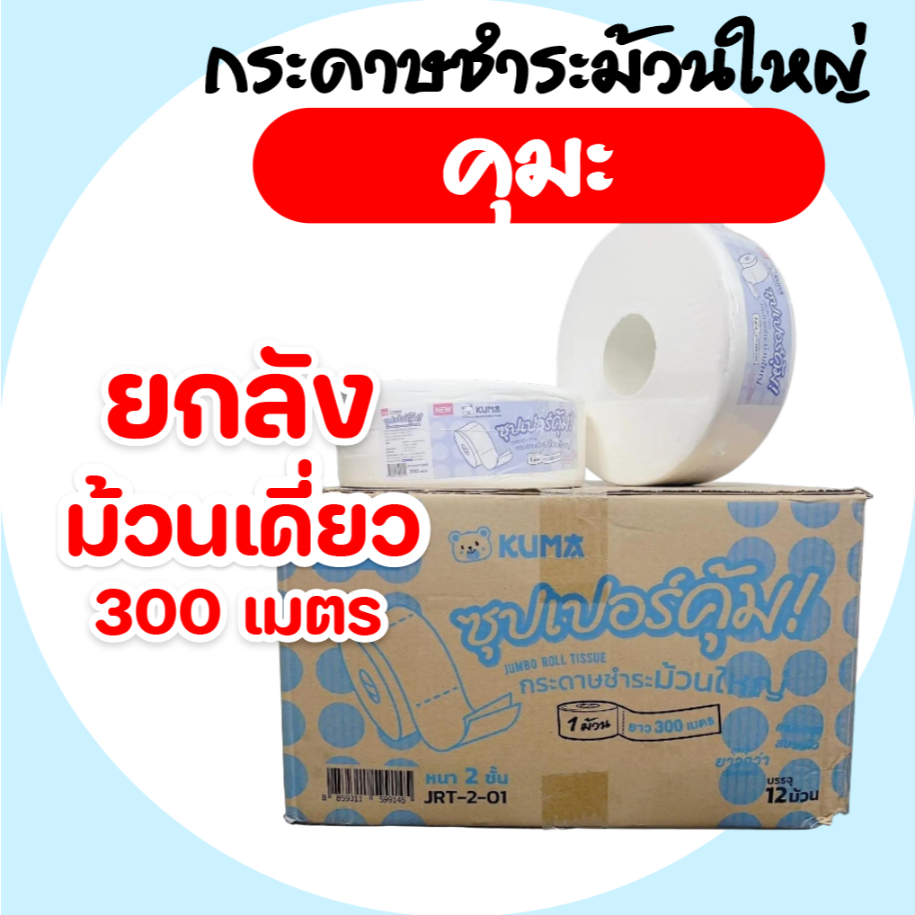 [ยกลัง]KUMA กระดาษชำระม้วนใหญ่ ห้องน้ำ ยาว 300เมตร หนา 2ชั้น ยกลัง 12 ม้วน ห่อพลาสติกทุกม้วน