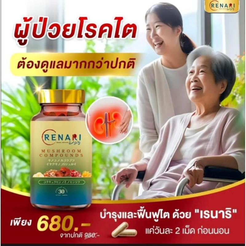 เรนาริ Renariบำรุงไต1กระปุก30แคปซูลของแท้ส่งฟรี