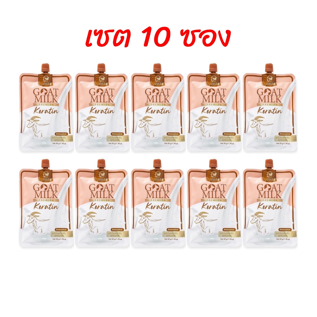 (เซต 10ซอง*น้ำตาล) คาริสต้า เคราตินนมแพะ ซองสีน้ำตาล Carista Goat Milk Premium Keratin