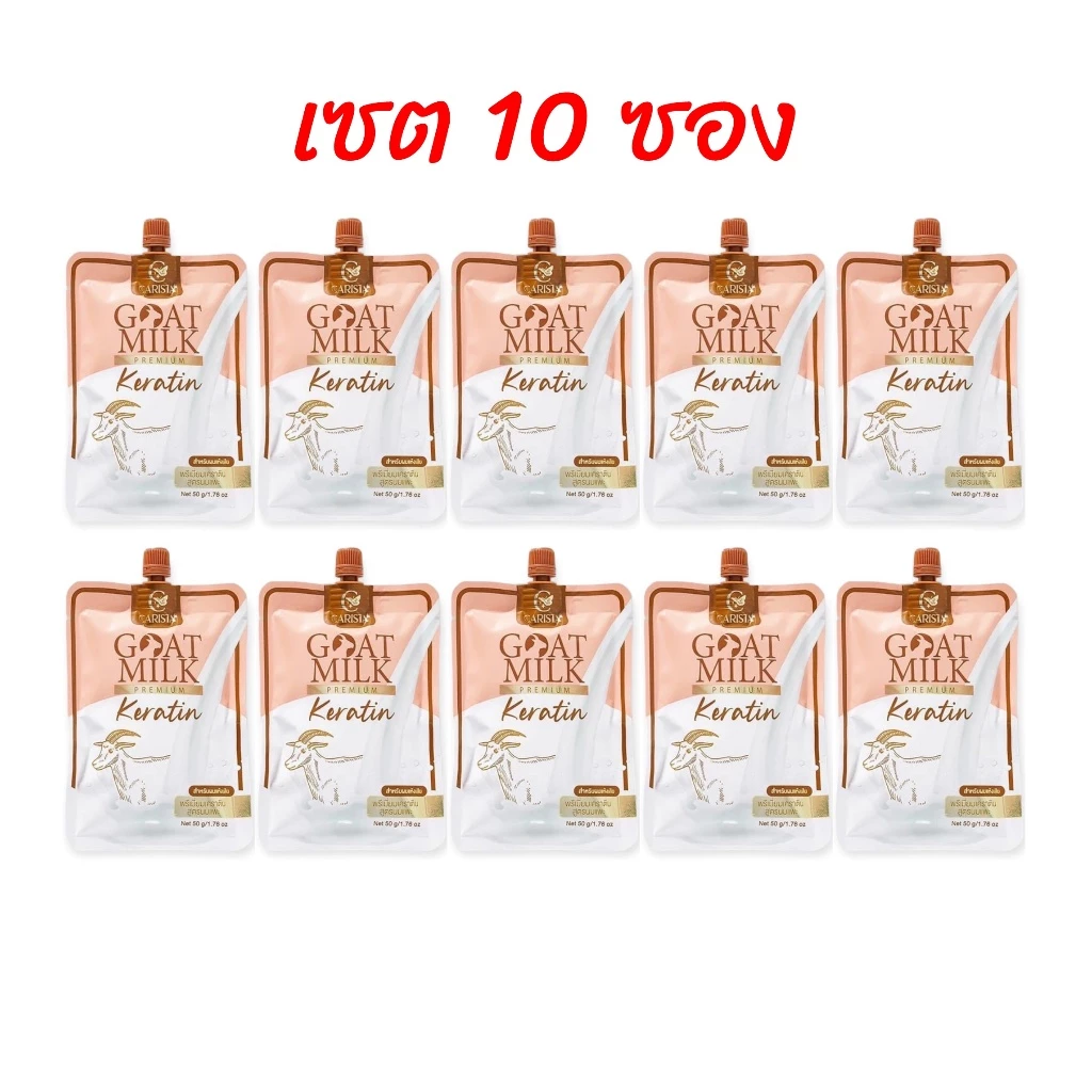 (เซต 10ซอง*น้ำตาล) คาริสต้า เคราตินนมแพะ ซองสีน้ำตาล Carista Goat Milk Premium Keratin