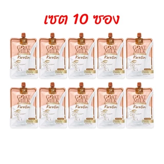 (เซต 10ซอง*น้ำตาล) คาริสต้า เคราตินนมแพะ ซองสีน้ำตาล Carista Goat Milk Premium Keratin