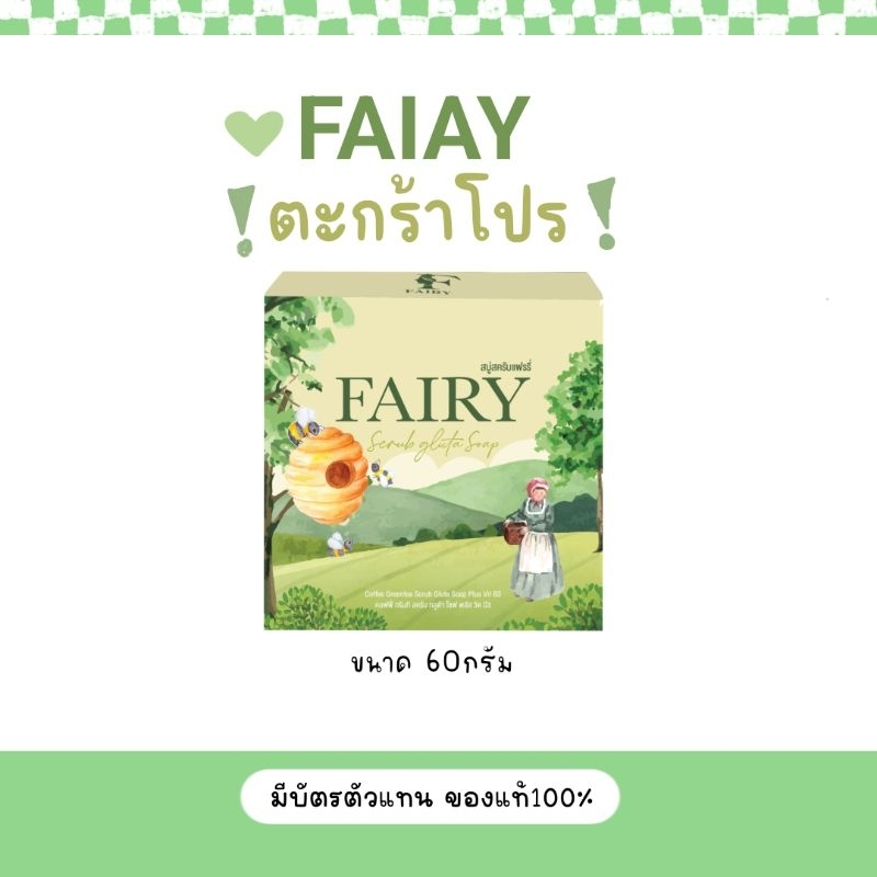 สครับแฟรรี่ [ตะกร้าโปรโมชั่น]-Faiay เน้นคลีนผิว กู้ผิวขาวกระจ่างใส