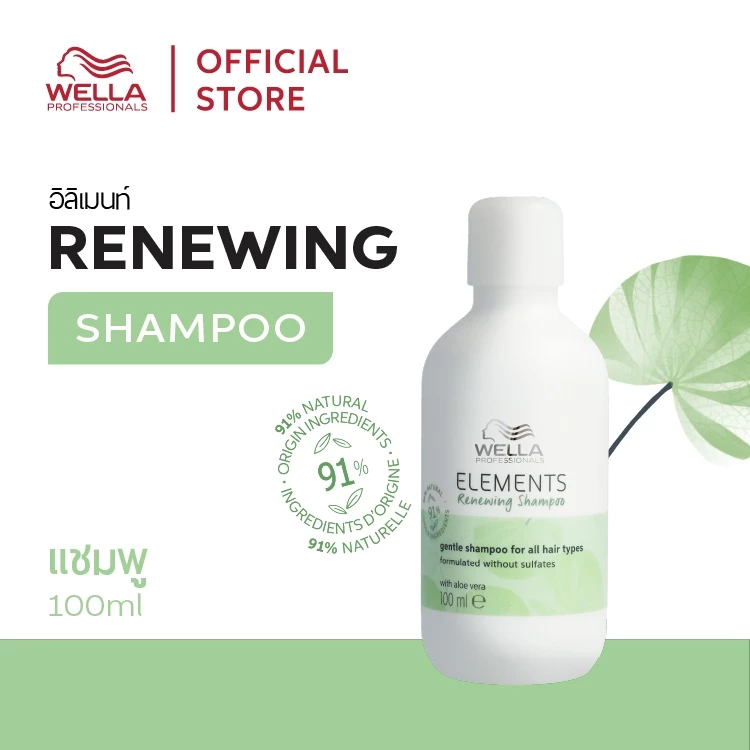 Wella Professionals Elements Renewing Shampoo Travel Size 100ml. / อิลิเม้นท์ แชมพูสำสูตรธรรมชาติ ขนาดพกพา 100มล.