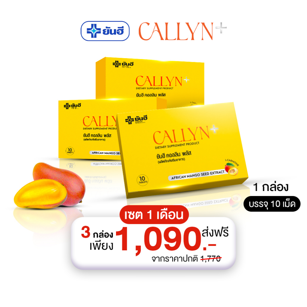 Yanhee Callyn Plus |เซต 3กล่อง  | ยันฮี คอลลิน พลัส อาหารเสริมจากยันฮี