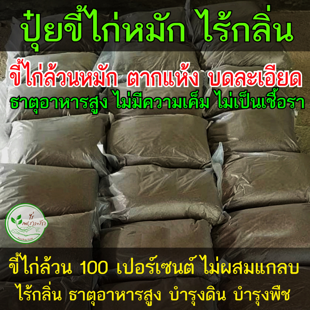 ขี้ไก่หมัก ขี้ไก่​ หมัก EM​ ธาตุอาหารสูง ไม่มีคว​ามเค็ม บดละเอียด มูลไก่ ปุ๋ยขี้ไก่ ปุ๋ยคอก​ ปุ๋ย​หมัก อินทรีย์