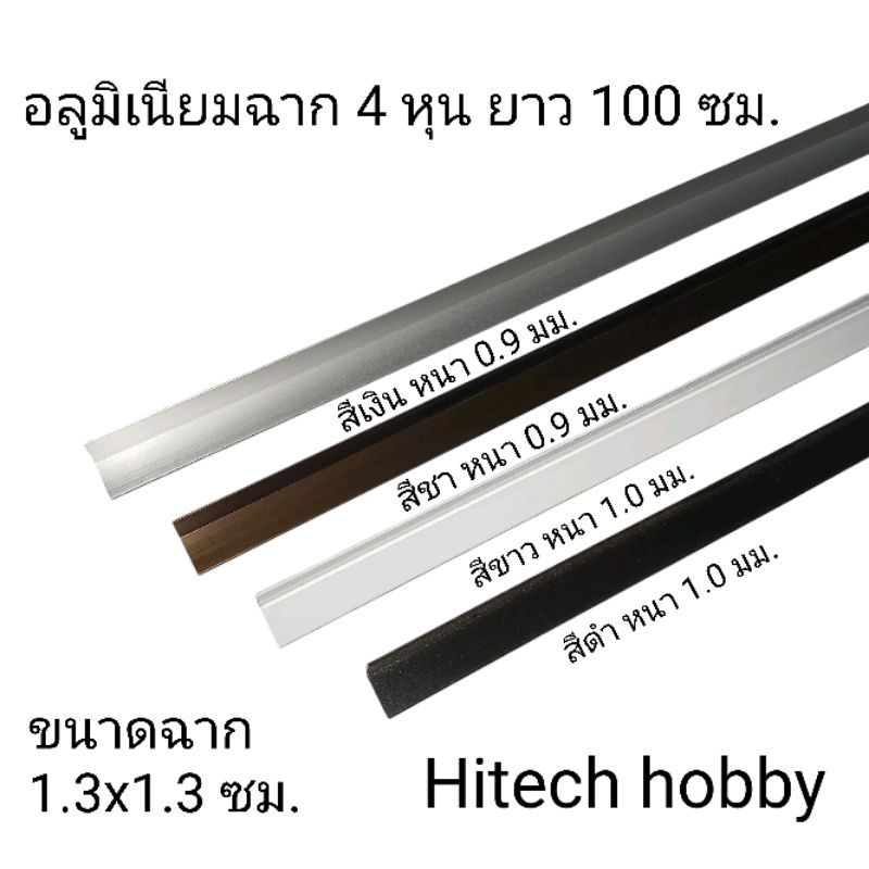 อลูมิเนียม ฉาก 4 หุน(1.3x1.3 ซม.) ยาว 100 ซม. ชุดละ 5 เส้น(ยาวรวม 5 เมตร) hitech