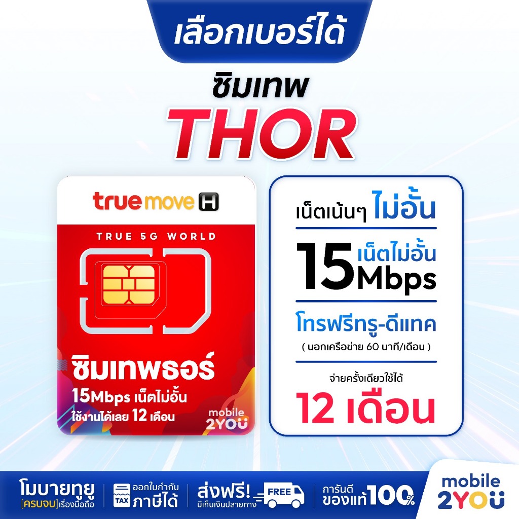 เลือกเบอร์ได้ชุด5 ซิมเทพ ธอร์ True thor Unlimited ซิมเน็ต ความแรง 15Mbps ไม่ลดสปีด 1ปี ซิม True 4G เ