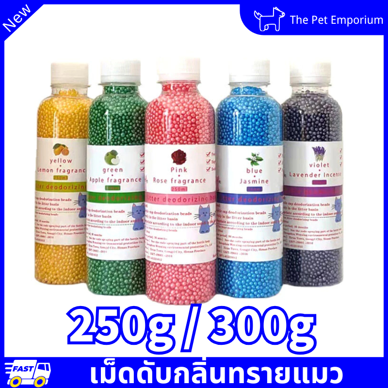 เม็ดดับกลิ่นทรายแมว เม็ดระงับกลิ่นทรายแมวที่ดับกลิ่นอึแมว ที่ดับกลิ่นฉี่แมว ที่ระงับกลิ่น 250g