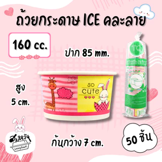 ถ้วยกระดาษเคลือบ PE พิมพ์ลาย Food Grade ปลอดภัย มี 6 ขนาด (คละลาย)(50 ชิ้น)