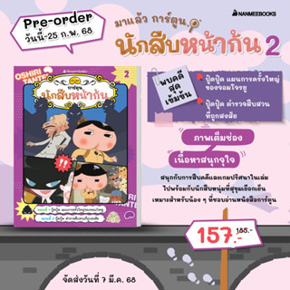 การ์ตูน นักสืบหน้าก้น เล่ม 2 ตอน ปู้ดปู้ด แผนการครั้งใหญ่ของ…
