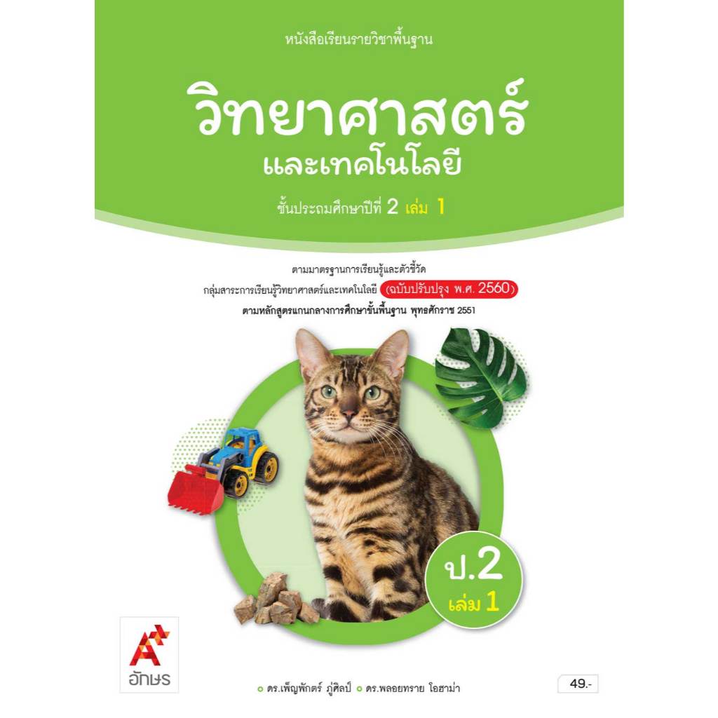 หนังสือเรียน วิทยาศาสตร์และเทคโนโลยี ป.2 เล่ม 1/อจท