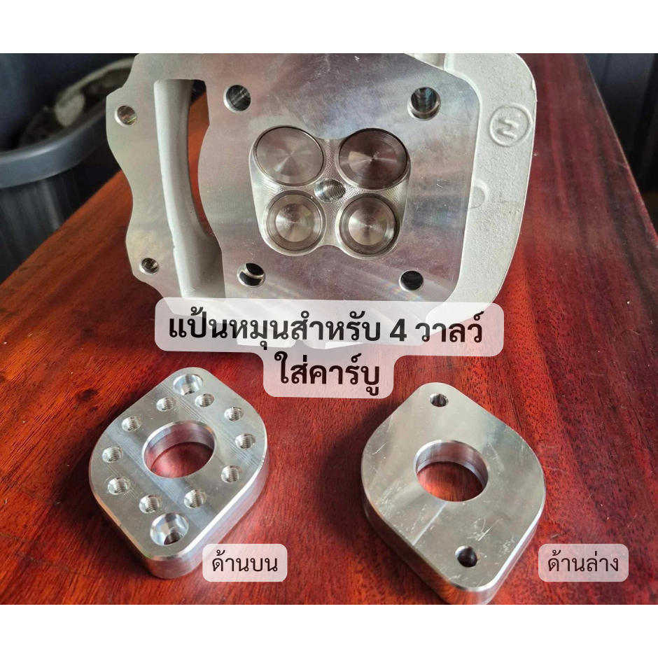 แป้นหมุน 4 วาล์วใส่คาบู แป้นแปลงหัวฉีดใส่คาร์บู สินค้าพร้อมส่ง