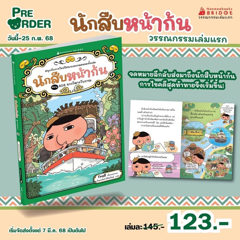 นักสืบหน้าก้น ตอน SOS จากวิหารโบราณ (Nanmeebook)