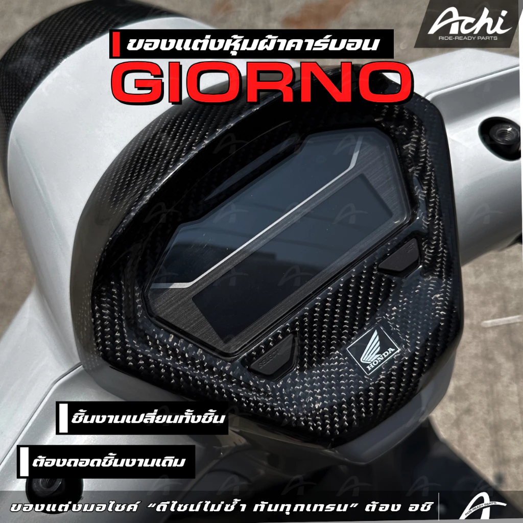 ชุดหุ้มผ้าคาร์บอน ACHI สำหรับ Honda Giorno+ 2023-2026 thumbnail 5