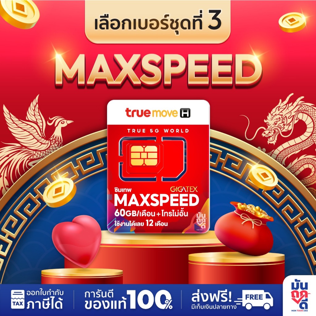 [ เลือกเบอร์ SET3 ] ซิมเทพ Max speed ซิมเน็ตรายปี ซิมทรู ซิมเทพทรูรายปี โทรฟรีทุกเครือข่าย แม็กสปีด 