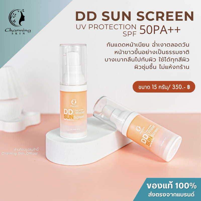 ครีมกันแดดชาร์มมิ่งสกิน  DD SUN SCREEN UV PROTECTION  SPF 50PA++
