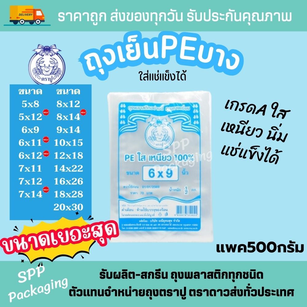 ถุงเย็น (PE/LL) ตราปู ถุงเย็นตัดตรง เนื้อใส เหนียว ใส่อาหารเย็น แช่แข็งได้ ไม่แตก แพค500กรัม