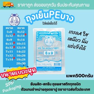 ถุงเย็น (PE/LL) ตราปู ถุงเย็นตัดตรง เนื้อใส เหนียว ใส่อาหารเ…