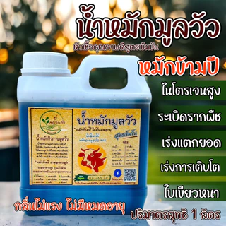 น้ำหมักชีวภาพมูลวัว สูตรเข้มข้น 1 ลิตร น้ำหมักขี้วัว หมักข้ามปี น้ำหมัก มูลวัว ปุ๋ยน้ำ สำหรับบำรุงพืชชนิดเข้มขน