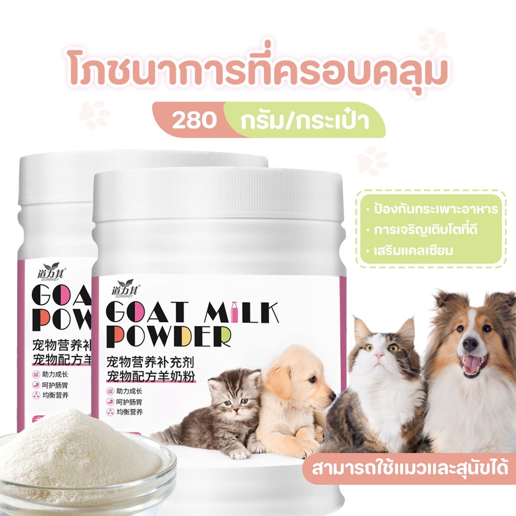 นมผงแมว นมผงแพะ นมแพะสำหรับแมว นมผงลูกสัตว์ นมแพะสำหรับสุนัข 280กรัมx1กระป๋อง บำรุงกระดูกและฟันให้แข็งแรง แคลเซียมสูง
