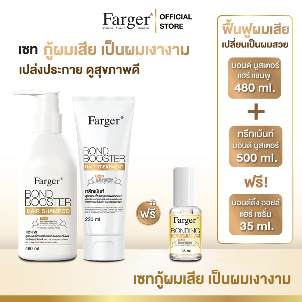 [2ฟรี1] Farger Bond Booster Shampoo480ml + Treatment 220 ml. + Serum 35 ml. บำรุงผม กู้ผมเสีย ช่วยฟื้นฟูผมแห้งเสีย ราคา ถูกที่สุด ดีลบีเคเค รูปภาพหลัก