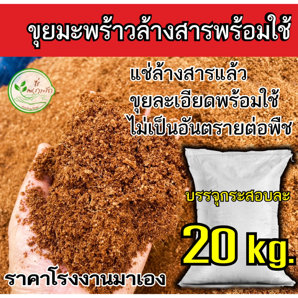 ขุยมะพร้าวล้างสารเทนนิน ผสมเชื้อไตรโครเดอร์ม่า ร่อนละเอียด 20 กิโลทขุยมะพร้าวหมัก ขุยมะพร้าวละเอียด ผสมดินปลูก เพาะกล้า