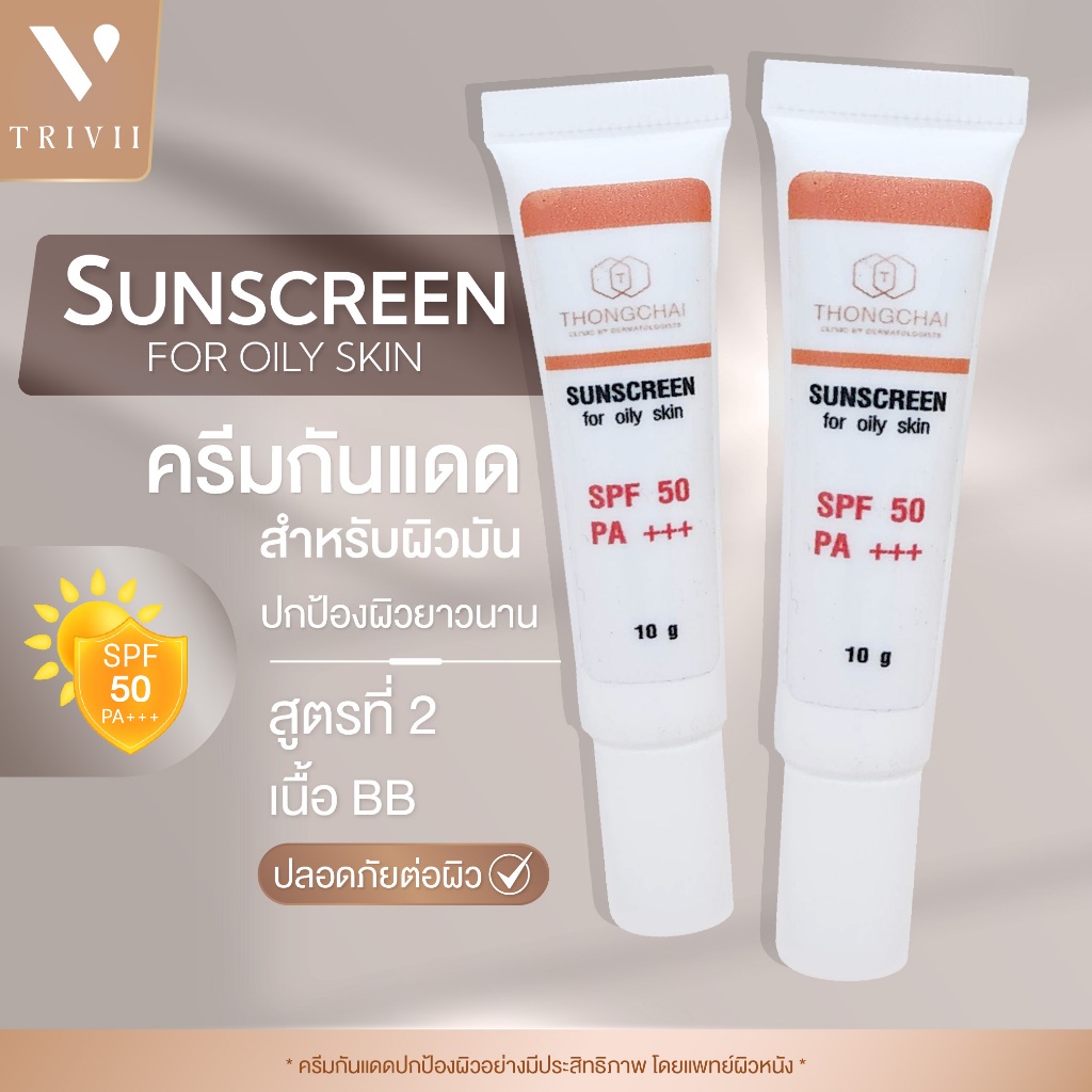 Thongchai​ sunscreen for oily skin สูตรที่ 2 ครีมกันแดด สำหรับ​ ผิวมัน​ เกลี่ยง่าย​ ไม่อุดตัน​ ไม่เหนอะหนะ