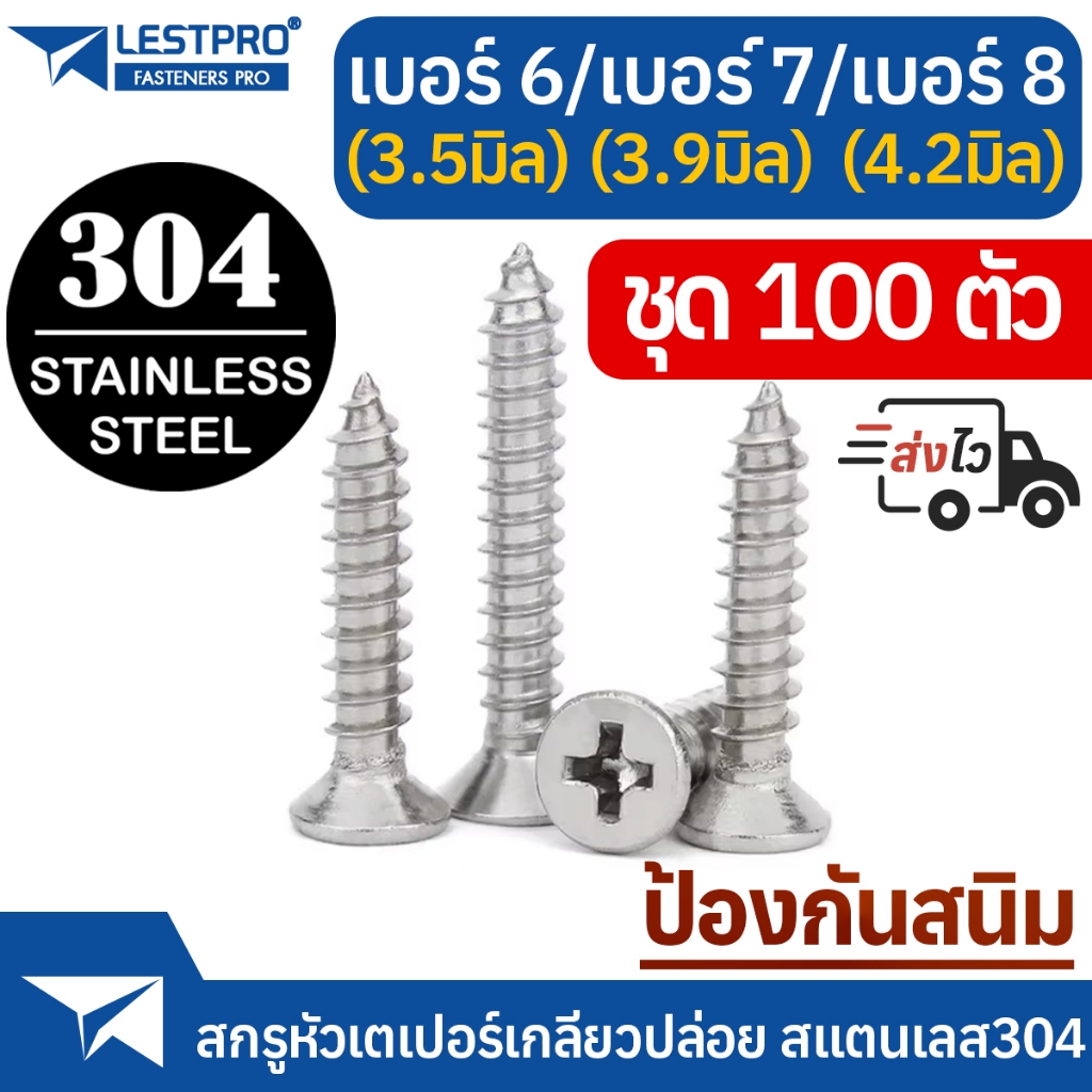 ส่งด่วน 100ตัว สกรูเกลียวปล่อย สแตนเลส304 ป้องกันสนิม หัวเตเปอร์ แฉก เบอร์6 เบอร์7 เบอร์8 SUS304 GB846