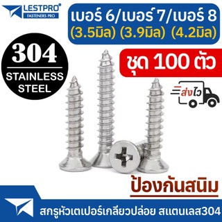 ส่งด่วน 100ตัว สกรูเกลียวปล่อย สแตนเลส304 ป้องกันสนิม หัวเตเปอร์ แฉก เบอร์6 เบอร์7 เบอร์8 SUS304 GB846