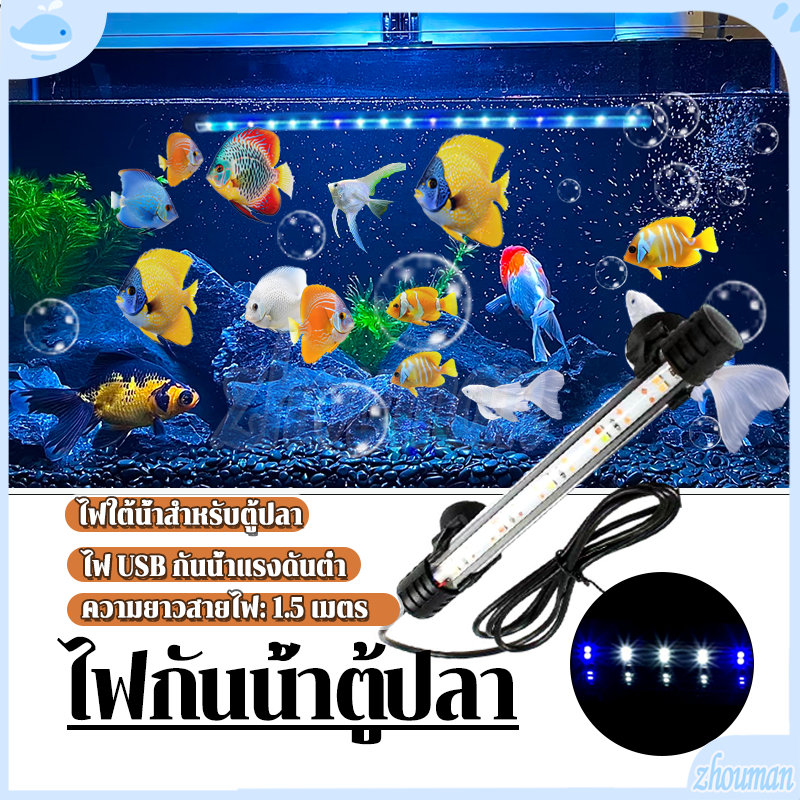 ไฟกันน้ำตู้ปลา หลอดไฟใต้น้ำ ไฟส่องสว่าง 110v-240v พร้อมใช้งาน สีสันสวยงาม พอร์ต USB มีตัวเลือกแสงให้เลือก 2 แบบ