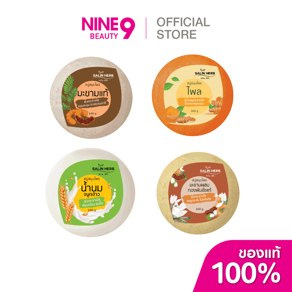 SALIN HERB HERBAL SOAP 160 g สลินเฮิร์บสบู่สมุนไพร 160 กรัม