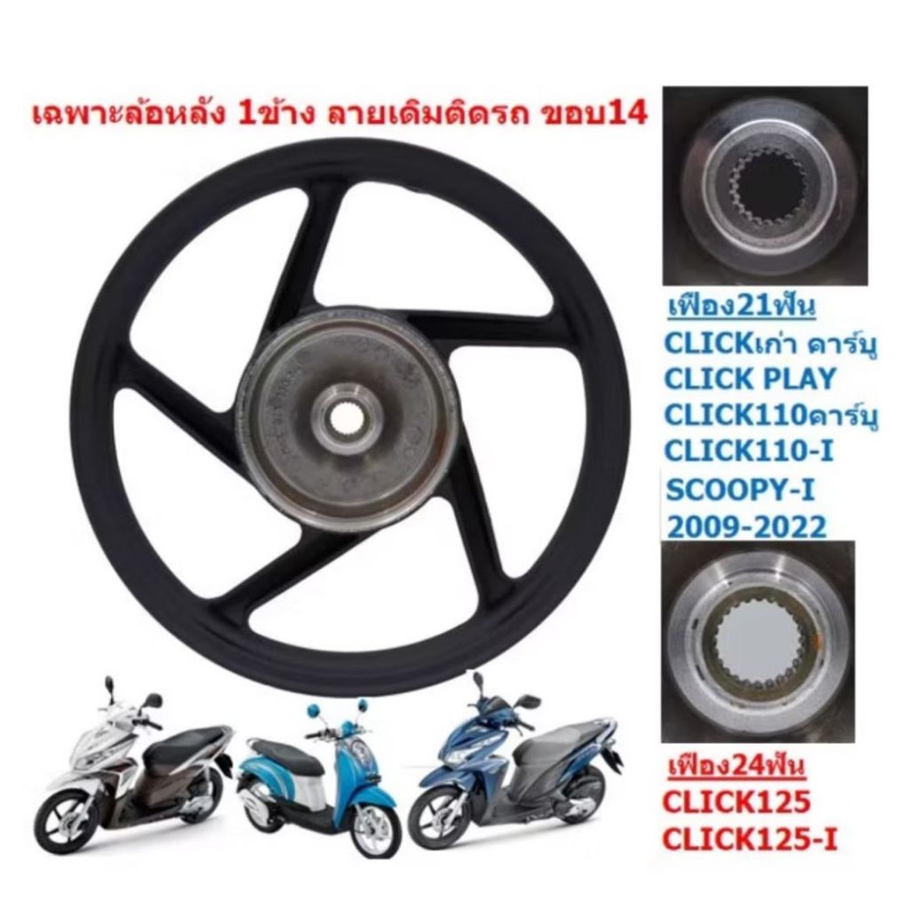 (1ข้าง) เฉพาะล้อหลัง CLICK/CLICK-I/CLICK125-I/SCOOPY-I  5ก้านลายเดิม ล้อหลังคลิก ล้อหลังสกู๊ปปี้