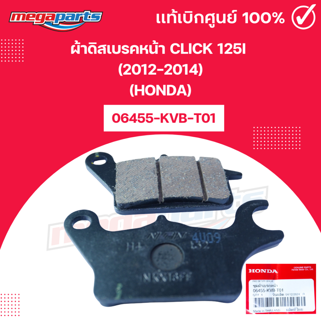 ผ้าดิสเบรคหน้า คลิก CLICK 125i (2012-2014) (HONDA) 06455-KVB-T01แท้เบิกศูนย์ฮอนด้า (Megaparts Store)