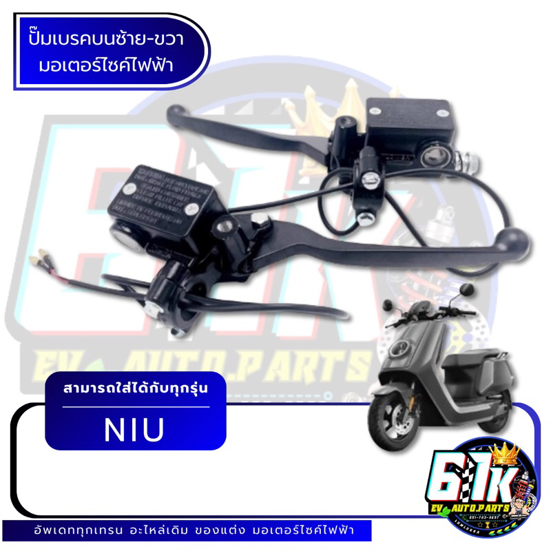 ปั๊มเบรคบนซ้าย-ขวา NIU รุ่น NQI อะไหล่มอเตอร์ไซค์ไฟฟ้า61K EV ของแท้ ส่งไว เช็กก่อนส่ง ตรงรุ่น 100%
