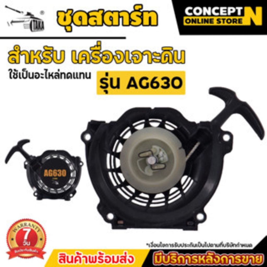 TAKA อะไหล่เครื่องเจาะดิน ชุดสตาร์ท AG630 ชำระเงินปลายทางได้ รับประกัน 7 วัน สินค้ามาตรฐาน Concept N