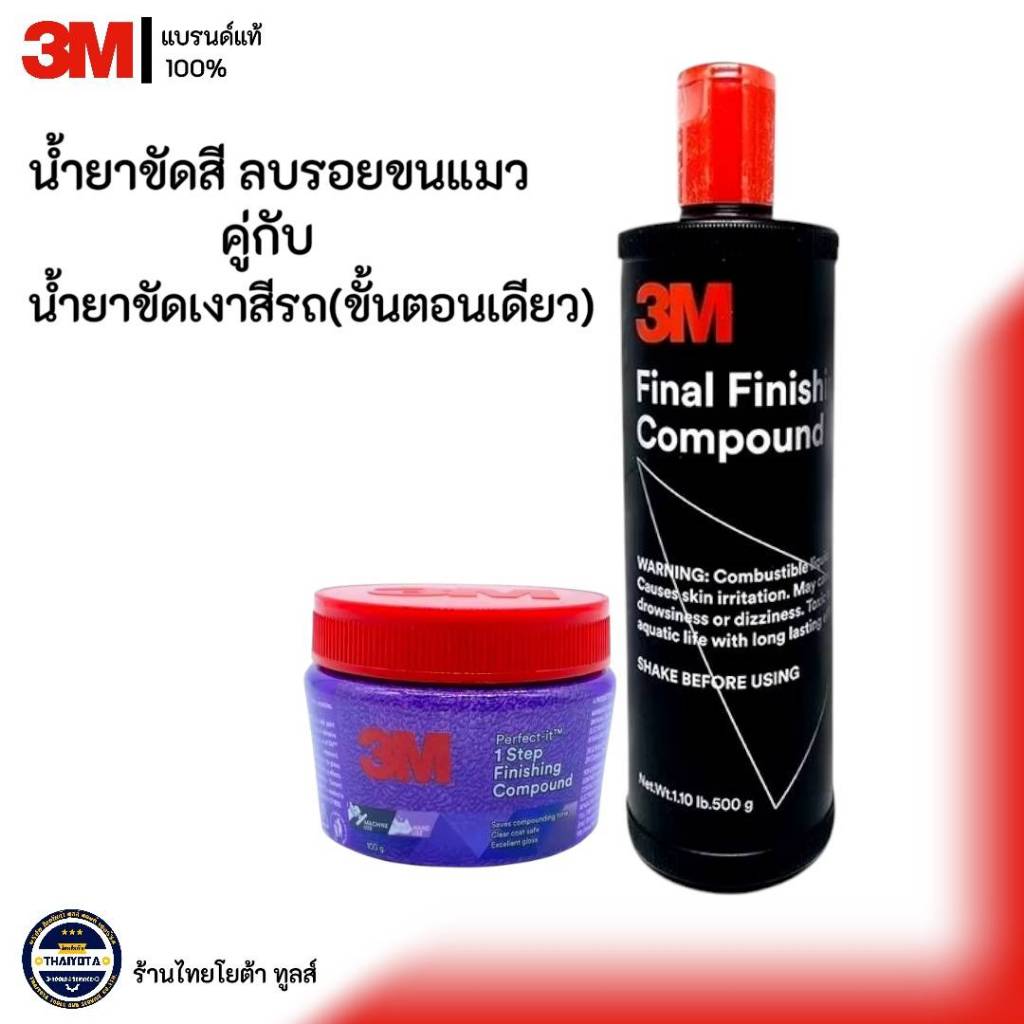 3M PERFECT-IT II 1 STEP น้ำยาขัดสี ลบรอยขนแมว + 3M น้ำยาขัดเงาสีรถ (ขั้นตอนเดียว) Final Finishing