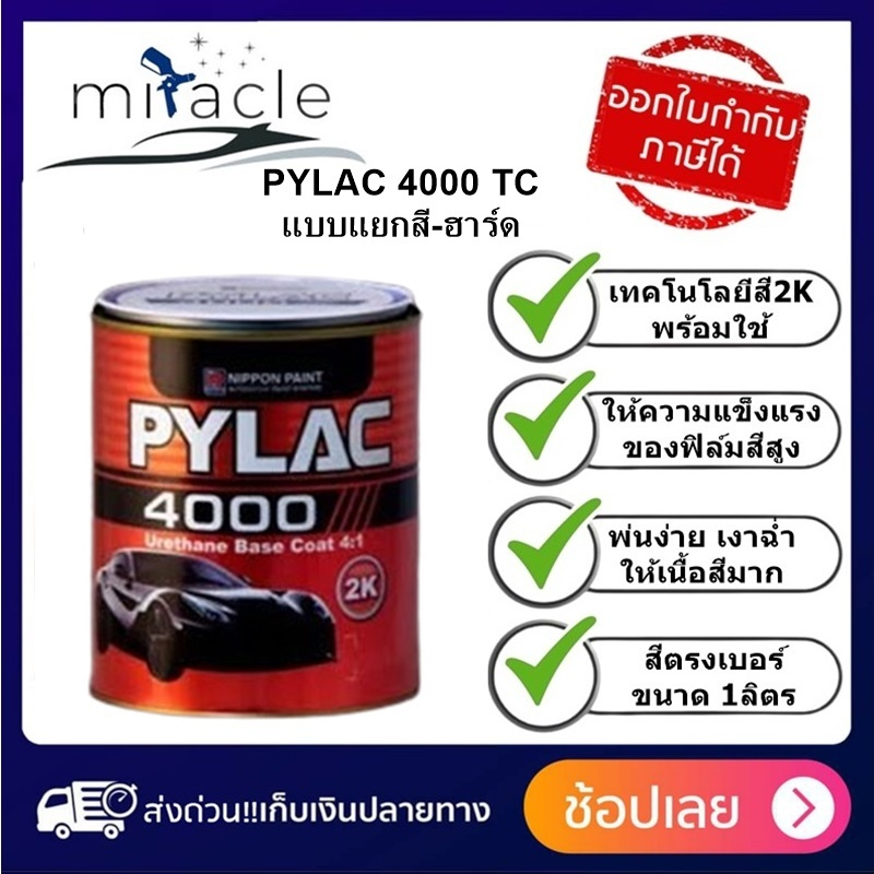 สี PYLAC 4000 สีพ่นรถยนต์ 2K ระบบ 4:1(แบบเงาในตัว) **ไม่รวมน้ำยาเร่งแข็ง(HARDENER)**