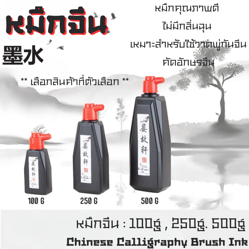 หมึก หมึกน้ำ หมึกสีดำ หมึกจีน ตรา YOUTH  หมึกวาดรูป  อักษรจีน หมึกน้ำ หมึกเขียนตัวอักษรจีน หมึกใส่น้ำบักเต้า