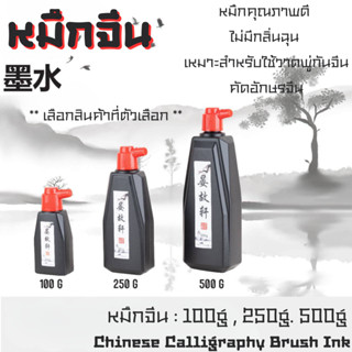 หมึก หมึกน้ำ หมึกสีดำ หมึกจีน ตรา YOUTH  หมึกวาดรูป  อักษรจี…