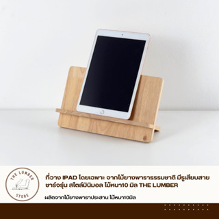 ที่วาง IPAD โดยเฉพาะ จากไม้ยางพาราธรรมชาติ มีรูเสียบสายชาร์จ…