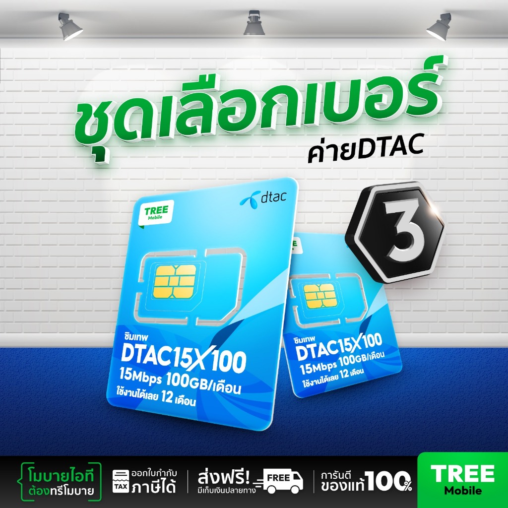 [ส่งฟรี] ชุดเลือกเบอร์ 3 ซิมดีแทค 15Mbps 100GB ส่งฟรี ซิมเทพ ซิมรายปี  เน็ตแรง โทรฟรี ซิมเทพคุ้มที่ส