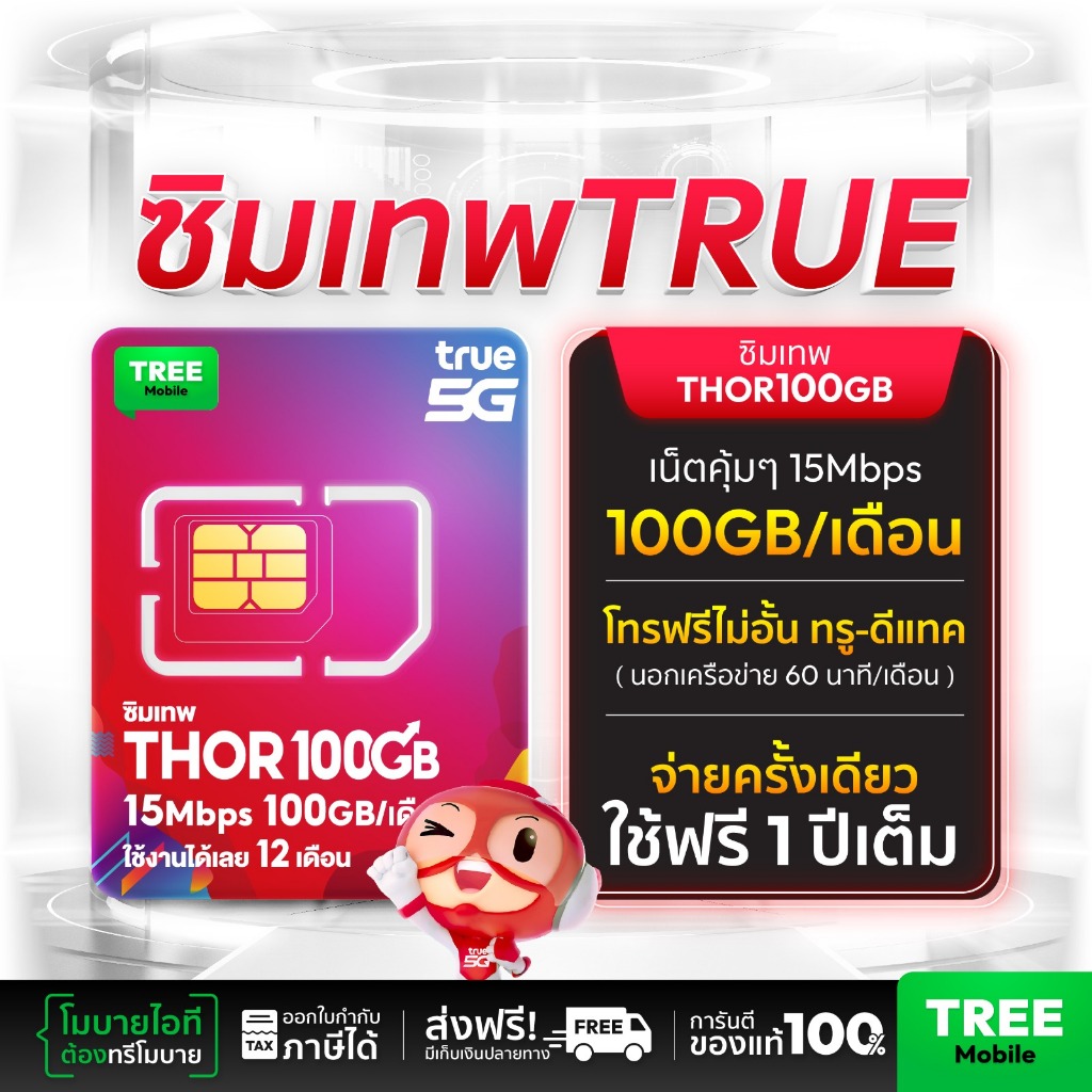 [ Truemove H ] ซิมเทพ Thor 100GB ซิมทรูมูฟ Sim True ซิมเทพทอร์ ซิมเทพโทรไม่อั้น โทรฟรี ซิม 5G 15Mbps