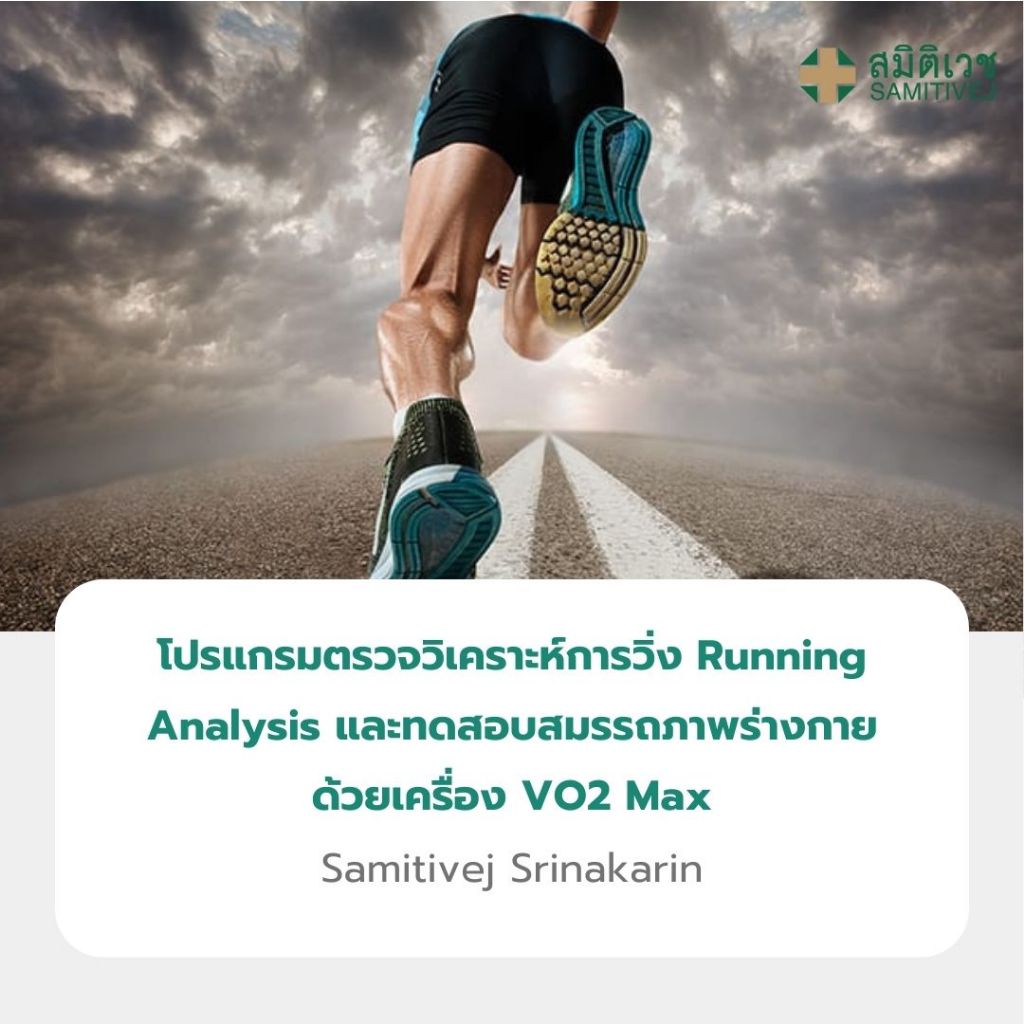 [E-Coupon] โปรแกรมตรวจวิเคราะห์การวิ่ง และทดสอบสมรรถภาพร่างกาย Running Analysis and VO2 Max สมิติเวช