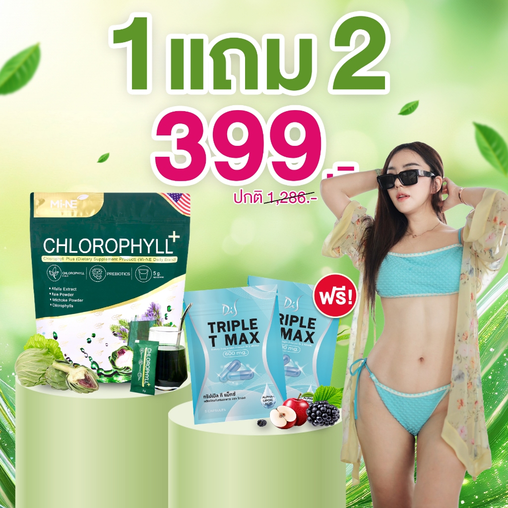 คลอโรฟิลล์เอส (ไม-เน่) สูตรใหม่ + เม็ดตุ๊บ 2 ซอง