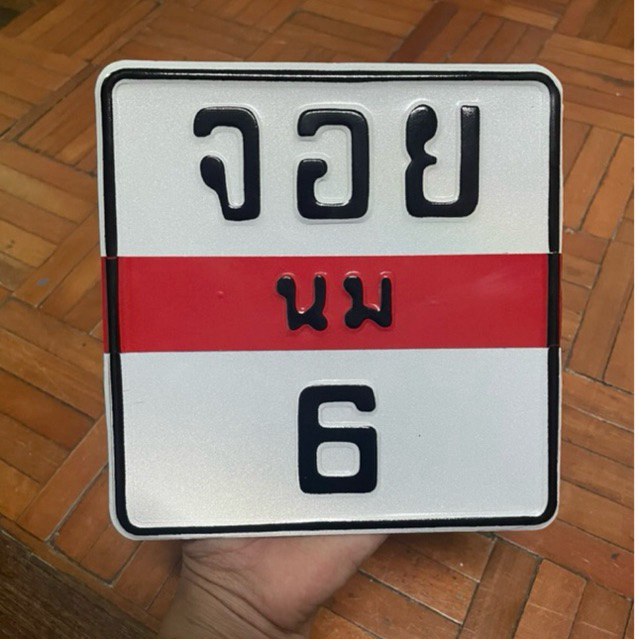 *ผลิต 1-2 วัน * 🛵รับทำป้ายทุกชนิด 📍 ทักแชทแจ้งเลขแจ้งแบบก่อนกดสั่งซื้อ✅